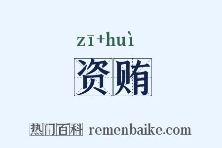 资贿是什么意思的图片